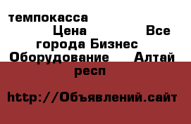 темпокасса valberg tcs 110 as euro › Цена ­ 21 000 - Все города Бизнес » Оборудование   . Алтай респ.